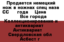 Продается немецкий нож в ножнах,спец.наза СС.1936года. › Цена ­ 25 000 - Все города Коллекционирование и антиквариат » Антиквариат   . Свердловская обл.,Асбест г.